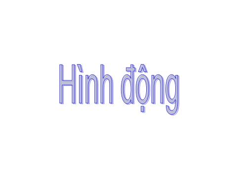 hình động