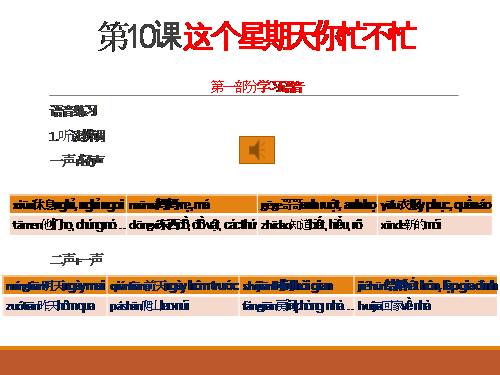 Tiếng Trung căn bản 2——发展汉语——初级综合1——第10课